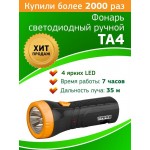 Фонарь светодиодный ручной TA4 4LED евровилка аккум. 4В 0.5А.ч Трофи Б0002594