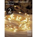 Гирлянда светодиодная "Нить" 2м 20LED АА IP20 тепл. свет ЭРА Б0041891